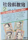 社会科教育 2000年2月号