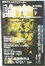 堅気の大人のナビゲーター論座　2001年9月号