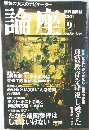 堅気の大人のナビゲーター論座　2001年9月号