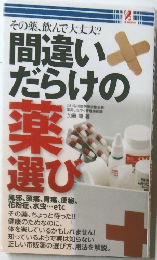 間違いだらけの楽選び