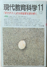現代教育科学　2003年11月号