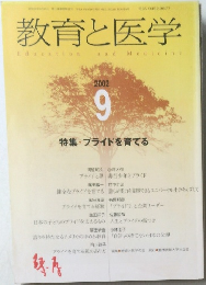 教育と医学　2002年9月号