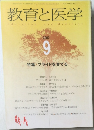 教育と医学　2002年9月号