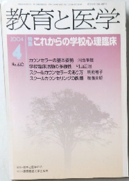 教育と医学　2004年4月号