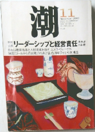 潮　2000年11月号　リーダーシップと経営責任