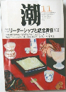 潮　2000年11月号　リーダーシップと経営責任