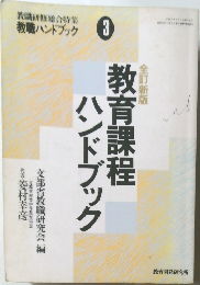 教職ハンドブック 3