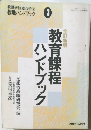 教職ハンドブック 3