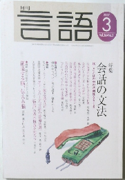 言語　2007年3月号