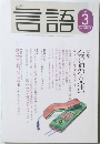 言語　2007年3月号