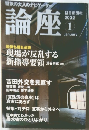 論座　2002年1月号