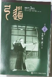 月刊「弓道」2010年03月号