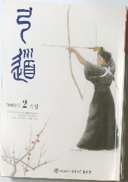 弓道　2009年2月号