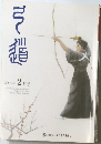 弓道　2009年2月号