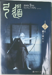 弓道　2010年7月号
