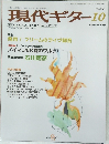 現代ギター　2003年10月号