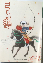 弓道 2009年11月号