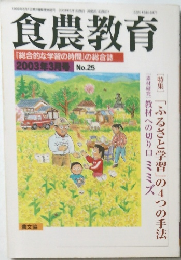 食農教育　2003年3月号 No.25