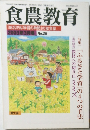 食農教育　2003年3月号 No.25