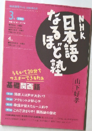 NHK日本語なるほど塾2005年3月