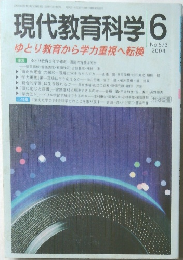 現代教育科学2004年6月号　No.573　ゆとり教育から学力重視へ転換