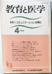教育と医学　1999年4月号