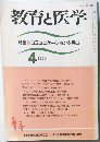 教育と医学　1999年4月号