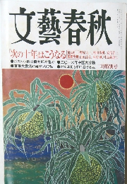 文藝春秋　「次の十年」はこうなる