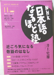 NHKテレビ 2004年11月号　日本語なると熟　