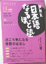 NHKテレビ 2004年11月号　日本語なると熟　