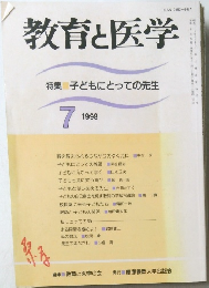 教育と医学　特集 子どもにとっての先生　1998年7月号