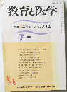 教育と医学　特集 子どもにとっての先生　1998年7月号