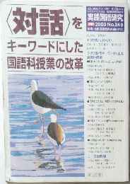 実践国語研究 別冊 2003年12月号 