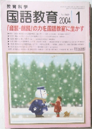 国語教育 2004/1　No.640