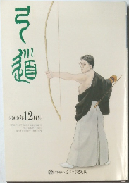 弓道 2009年12月