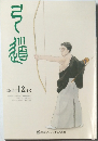 弓道 2009年12月