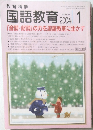 国語教育 2004/1　No.640