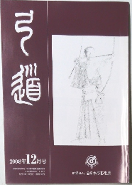 弓道　2008年12月号