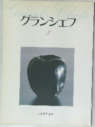 グランシェフ 5