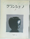 グランシェフ 5