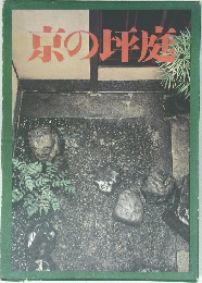 京の坪庭
