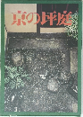 京の坪庭