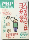 PHP　1999年11月号　人づきあいにはコツがある