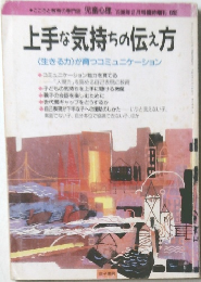 上手な気持ちの伝え方 