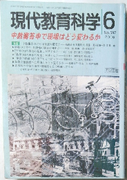 現代教育科学　2006年6月号
