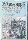 現代教育科学　2006年6月号
