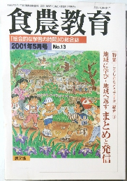 食農教育　2001年5月号 No.13