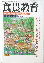 食農教育　2001年5月号 No.13