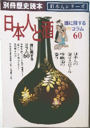 日本人と酒　酒に関するコラム 60