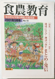 食農教育　2001年5月号